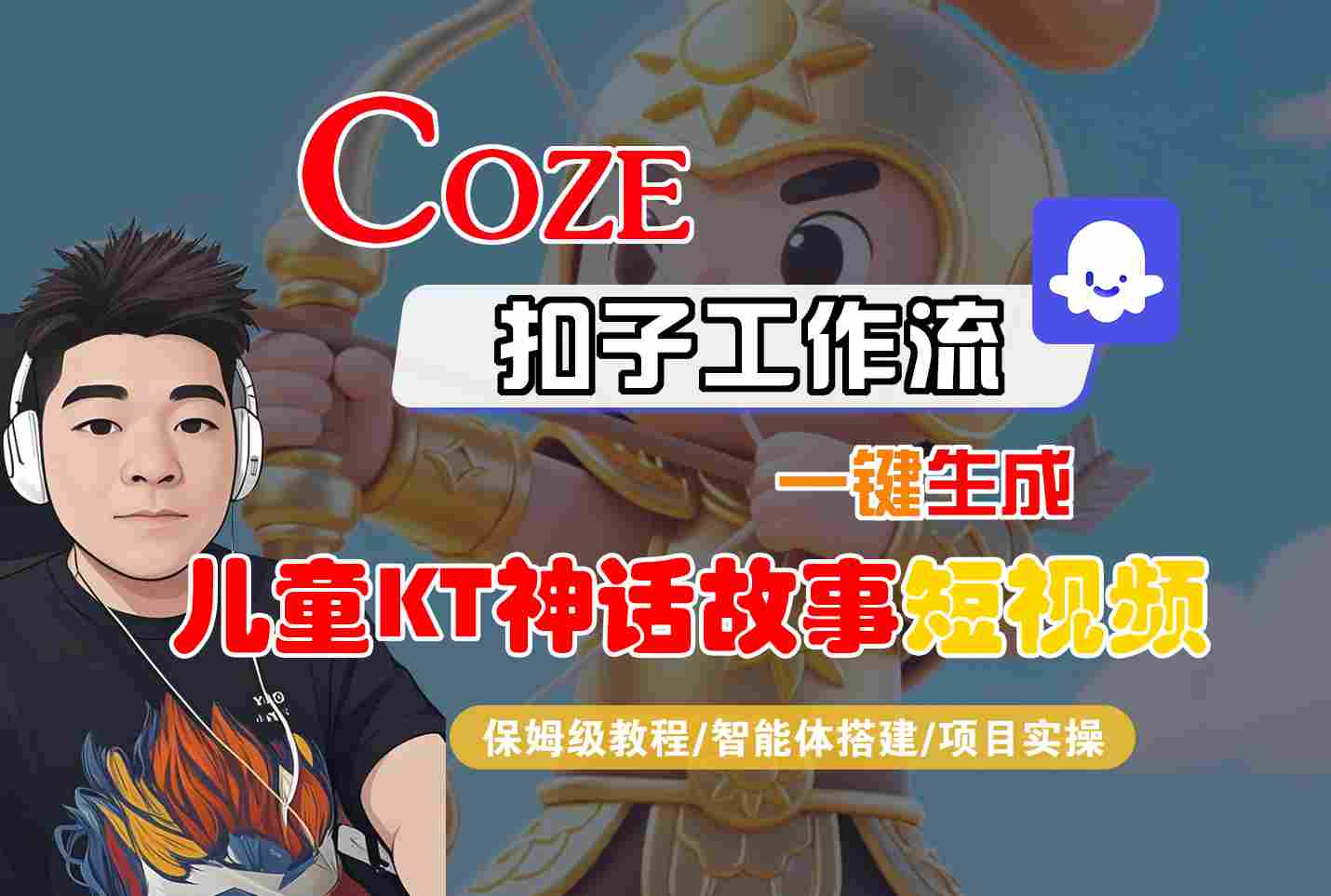 Coze扣子智能体工作流一键生成“儿童卡通神话故事“短视频，全流程保姆级教学-宝创网