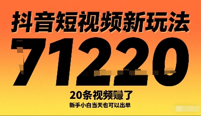 抖音短视频新玩法，20条视频挣了1w+，新手小白当天也可以出单-宝创网