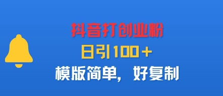 抖音打创业粉，日引100＋，模版简单，好复制-宝创网