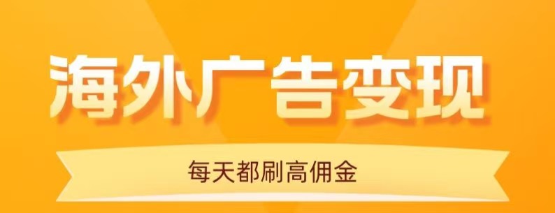 用手机看海外广告，每天10分钟，单机日入20+，无需养鸡，保姆级教程-宝创网