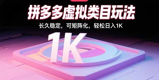 拼多多虚拟类目玩法，长久稳定，可矩阵化，轻松日入1K-宝创网