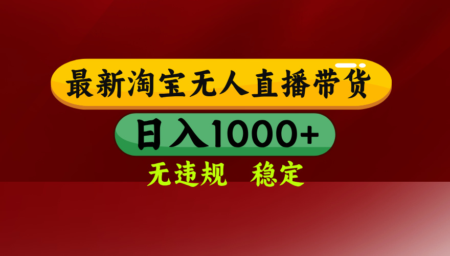 淘宝无人直播带货【最新】，日入1000+，无违规无封号，操作简单，长期…-宝创网