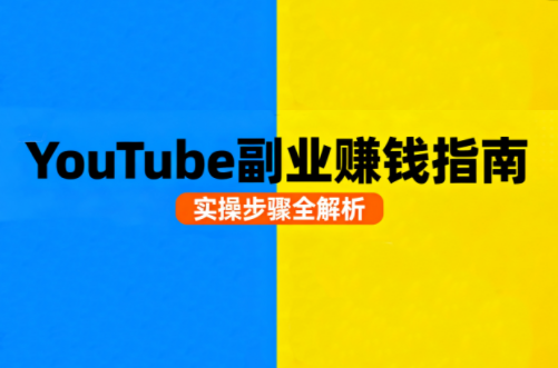 Youtube油管自媒体副业实操课-宝创网
