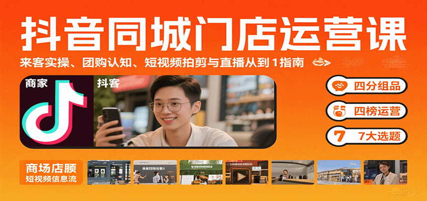 抖音同城门店运营课：来客实操、团购认知、短视频拍剪与直播从0到1指南-宝创网