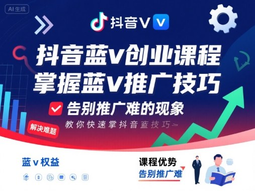 抖音蓝v创业课程，教你快速掌握抖音蓝v推广技巧，告别推广难的现象-宝创网