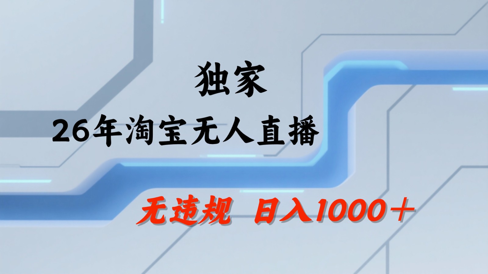 淘宝无人直播：不违规、不封号，直播35小时狂卖13万，全年都是旺季，还能批量矩阵操作-宝创网