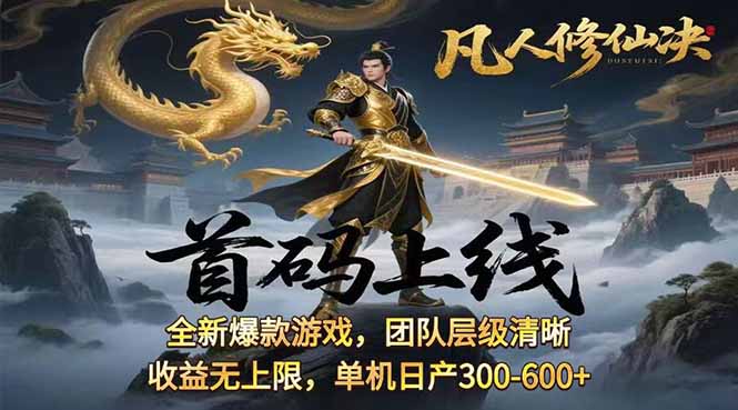 凡,人修仙诀游戏挂机单机每天300—600+ 当天见收益随时在线变现 …-宝创网
