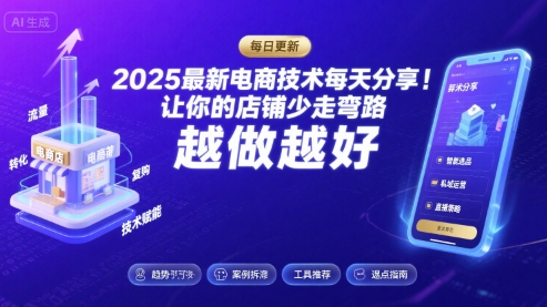 2025最新电商技术每天分享，让你的店铺少走弯路，越做越好(更新8月)-宝创网