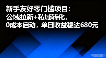 新手友好零门槛项目：公域拉新+私域转化，0成本启动，单日收益稳达6张-宝创网