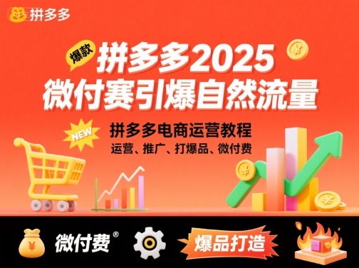 拼多多2025微付赛引爆自然流量，拼多多电商运营教程，运营、推广、打爆品、微付费-宝创网