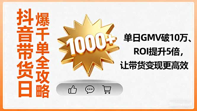 抖音带货日爆千单全攻略，单日GMV破10万、ROI提升5倍，让带货变现更高效-宝创网