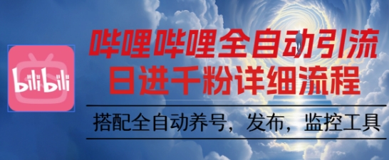 哔哩哔哩全自动引流，一个视频裂变100个矩阵玩法，搭配全自动养号，发布，监控工具【揭秘】-宝创网