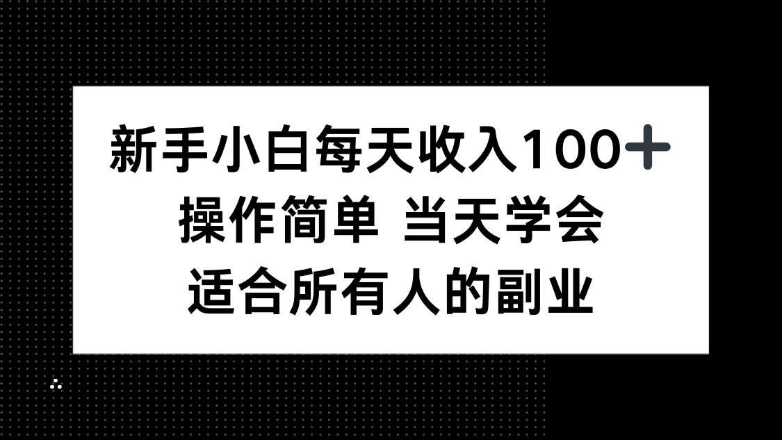新手小白每天收入100+，操作简单 当天学会 ，适合所有人的副业-宝创网