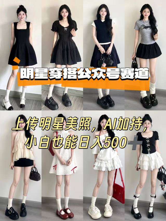 公众号明星穿搭赛道，上传明星美照，AI加持，小白也能日入5张-宝创网