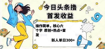 今日头条撸首发玩法，操作简单，新人一天3张+-宝创网