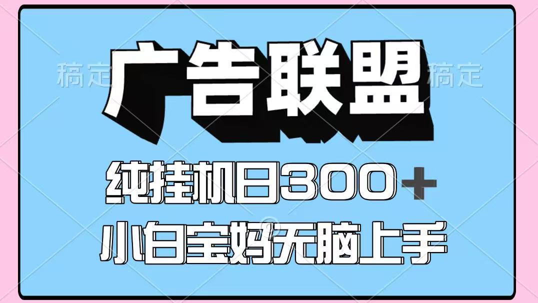 百度广告联盟挂机项目，单账号单日300+，可矩阵多开，无脑操作长期稳定-宝创网