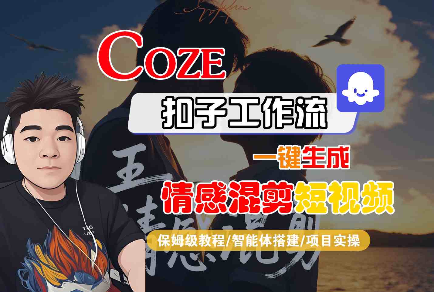 Coze智能体工作流一键生成情感混剪短视频，全流程保姆级教学-宝创网