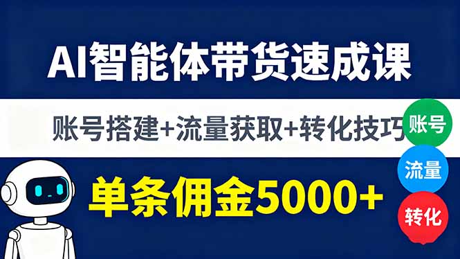 AI智能体带货速成课，账号搭建+流量获取+转化技巧，单条佣金5000+-宝创网