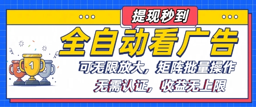 全自动看广告项目，可无限放大，可矩阵批量操作-宝创网