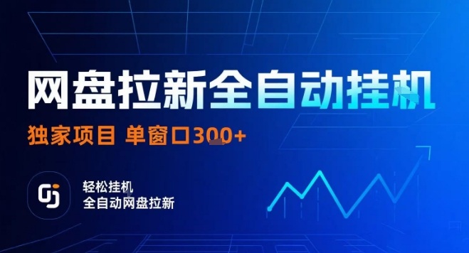 网盘全自动拉新掘金，独家技术，操作简单，单窗口轻松日入3张+ 可矩阵【揭秘】-宝创网