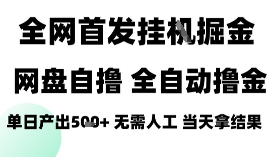 2025最新网盘自撸拉新，全自动运行，无需人工，日入4张+，小白可玩【揭秘】-宝创网