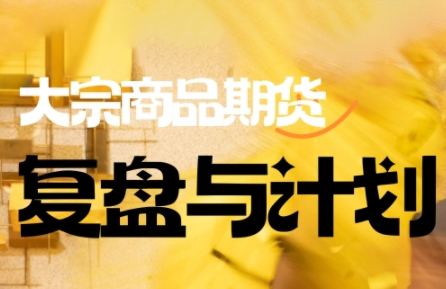 倍增计划·大宗商品期货复盘与计划(更新9月)-宝创网
