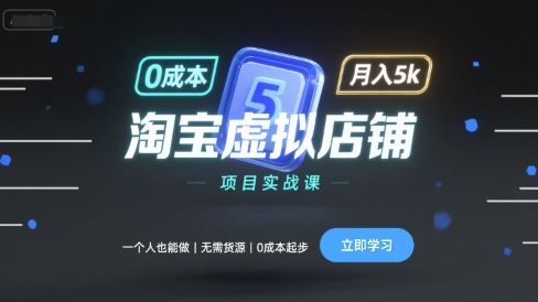 淘宝虚拟店铺项目实战课，一个人也能做，无需货源、0成本起步，月入5k-宝创网