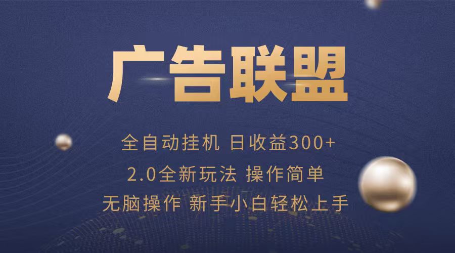 广告联盟自动挂机项目，兼职轻松赚，简单易上手-宝创网