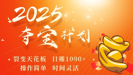 2025夺宝计划，0撸浏览广告挣米，裂变天花板日入多张，操作简单时间灵活-宝创网