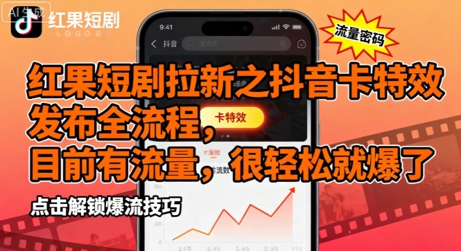 红果短剧拉新之抖音卡特效发布全流程，目前有流量，很轻松就爆了-宝创网