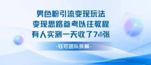 男粉引流变现邪修玩法，有人实测一天收了7张+-宝创网