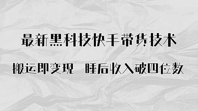 搬运即变现！最新黑科技快手带货Ai搬运技术，睡后收入破四位数-宝创网