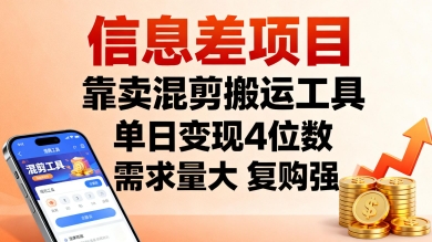 信息差项目，靠卖混剪搬运工具，单日变现4位数，需求量大，复购强，操作简单，几分钟一条视频-宝创网