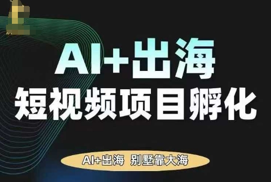 AI·TikTok AI+出海短视频项目孵化，陪你从0-1借助AI实现出海变现-宝创网