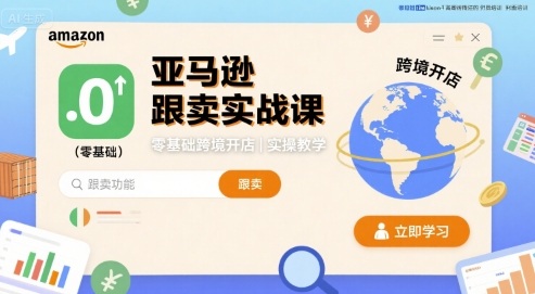 亚马逊跟卖实战课，零基础跨境开店实操教学-宝创网