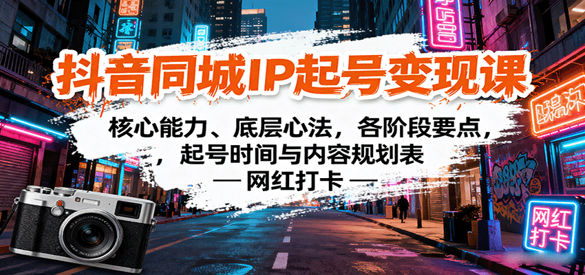 抖音同城IP起号变现课：核心能力、底层心法，各阶段要点，起号时间与内容规划表-宝创网
