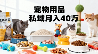 月变现40个！宠物用品私域运营的精准掘金之道玩法-宝创网