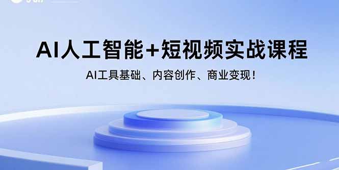 AI人工智能+短视频实战课程：AI工具基础、内容创作、商业变现！-宝创网