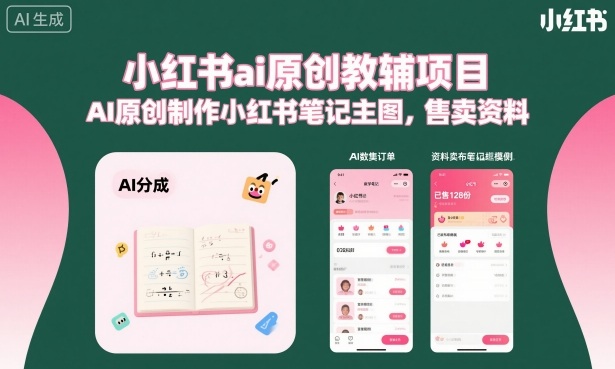 小红书ai原创教辅项目，AI原创制作小红书笔记主图，售卖资料-宝创网