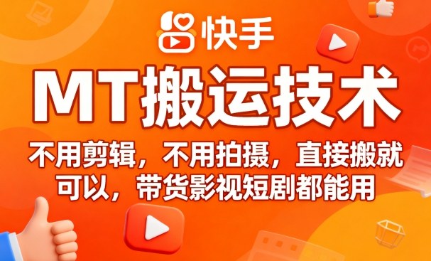 9月快手MT搬运技术，不用剪辑，不用拍摄，直接搬就可以，带货影视短剧都能用-宝创网