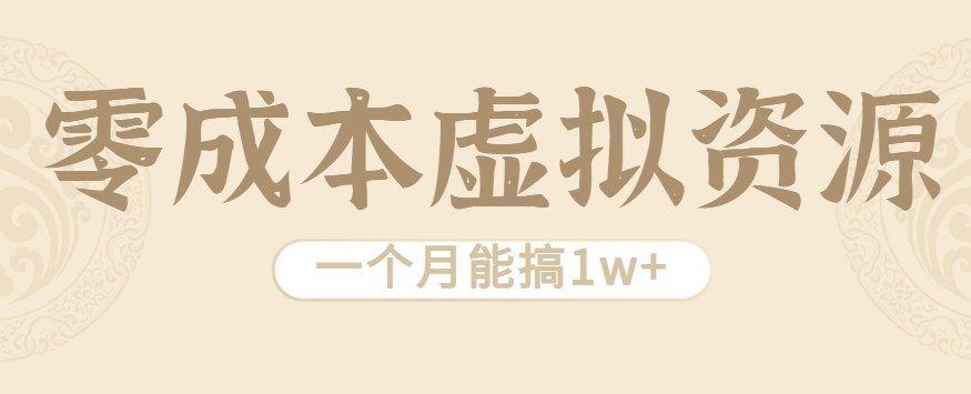 相当暴利的虚拟资源项目，无需成本一个月能搞1w+-宝创网