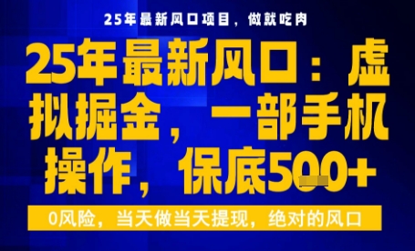25年虚拟掘金最新玩法，一部手机即可操作，保底日入5张+【揭秘】-宝创网