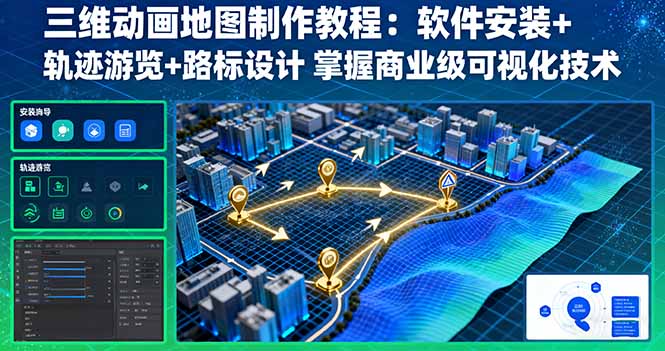 三维动画地图制作教程：软件安装+轨迹游览+路标设计 掌握商业级可视化技术-宝创网