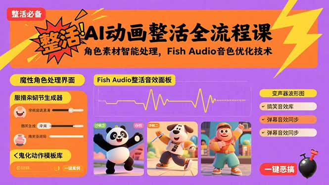 AI动画整活全流程课，角色素材智能处理，Fish Audio音色优化技术-宝创网