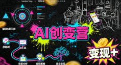 AI创变营，从0到1学AI，能落地、能賺米的全场景实战课(更新5月)-宝创网