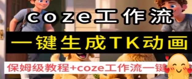 coze工作流一键生成TK动画，保姆级教程+coze工作流一键生成-宝创网