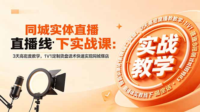 同城实体直播线下实战课：3天高密度教学，1V1定制货盘话术快速实现同城爆店-宝创网