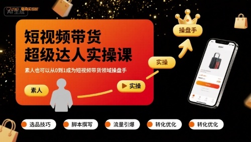 短视频带货超级达人实操课，素人也可以从0到1成为短视频带货领域操盘手-宝创网