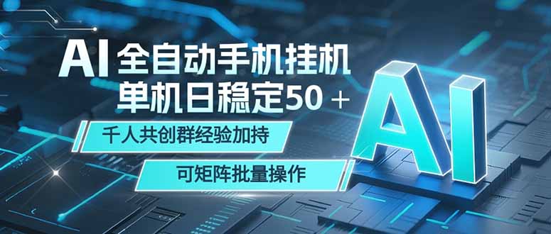 AI全自动手机打金 单机日稳定50＋ 千人共创群经验加持 可矩阵批量操作-宝创网