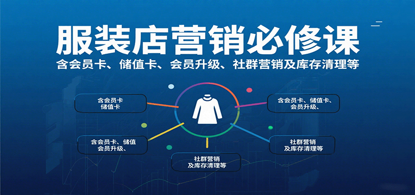 服装店营销必修课：含会员卡、储值卡、会员升级、社群营销及库存清理等-宝创网